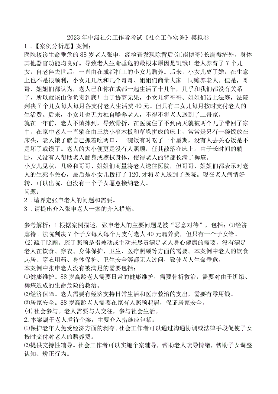 2023年中级社会工作者考试《社会工作实务》模拟卷.docx_第1页