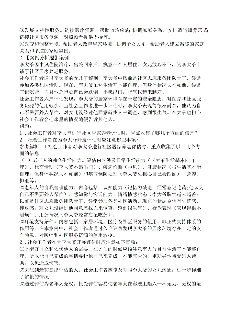 2023年中级社会工作者考试《社会工作实务》模拟卷.docx_第2页