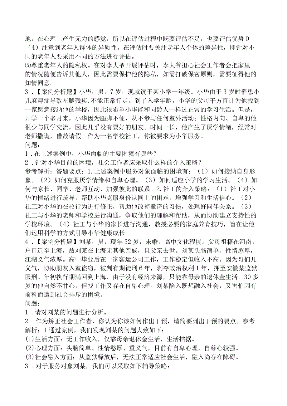 2023年中级社会工作者考试《社会工作实务》模拟卷.docx_第3页