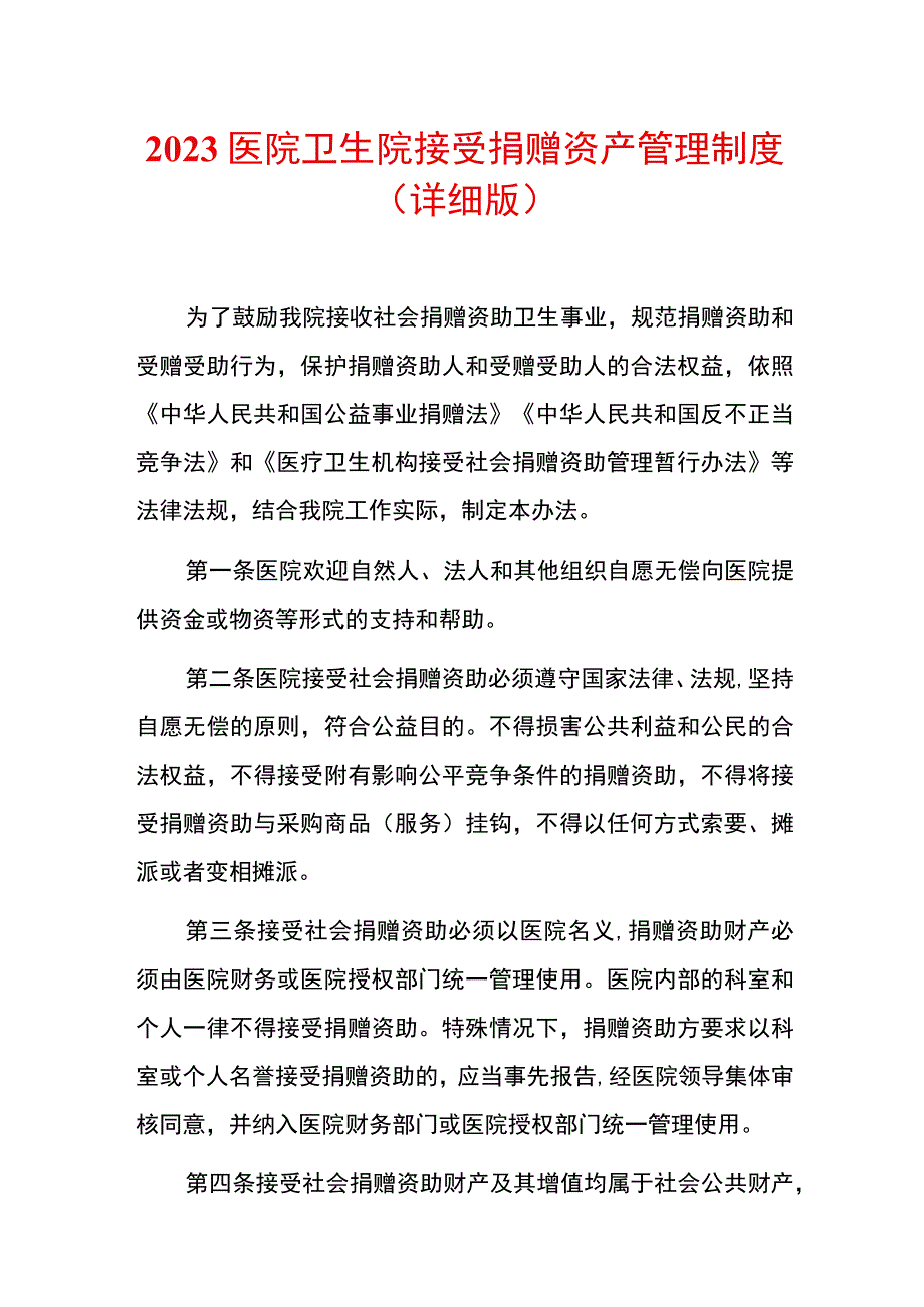 2023医院卫生院接受捐赠资产管理制度.docx_第1页