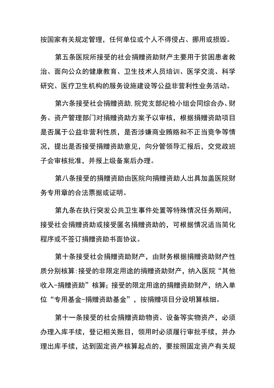 2023医院卫生院接受捐赠资产管理制度.docx_第2页