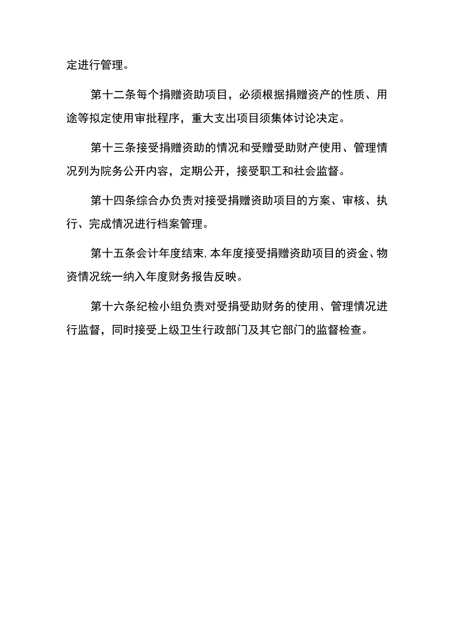 2023医院卫生院接受捐赠资产管理制度.docx_第3页