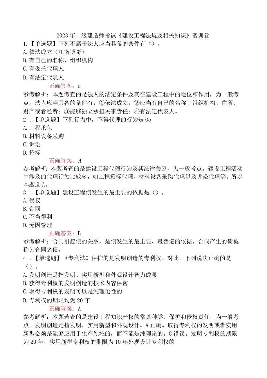 2023年二级建造师考试《建设工程法规及相关知识》密训卷.docx_第1页