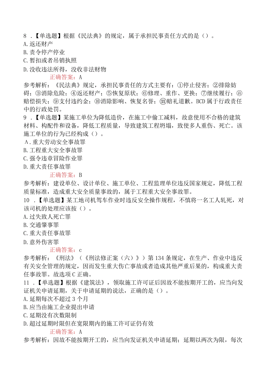 2023年二级建造师考试《建设工程法规及相关知识》密训卷.docx_第3页