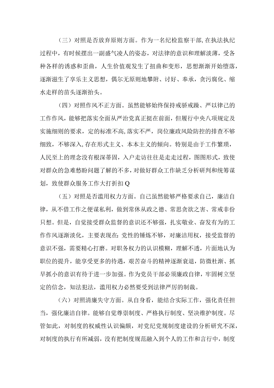 2023年区纪检监察干部教育整顿六个方面对照检查材料精选12篇.docx_第2页