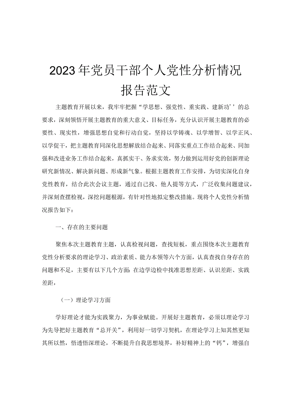 2023年党员干部个人党性分析情况报告范文.docx_第1页