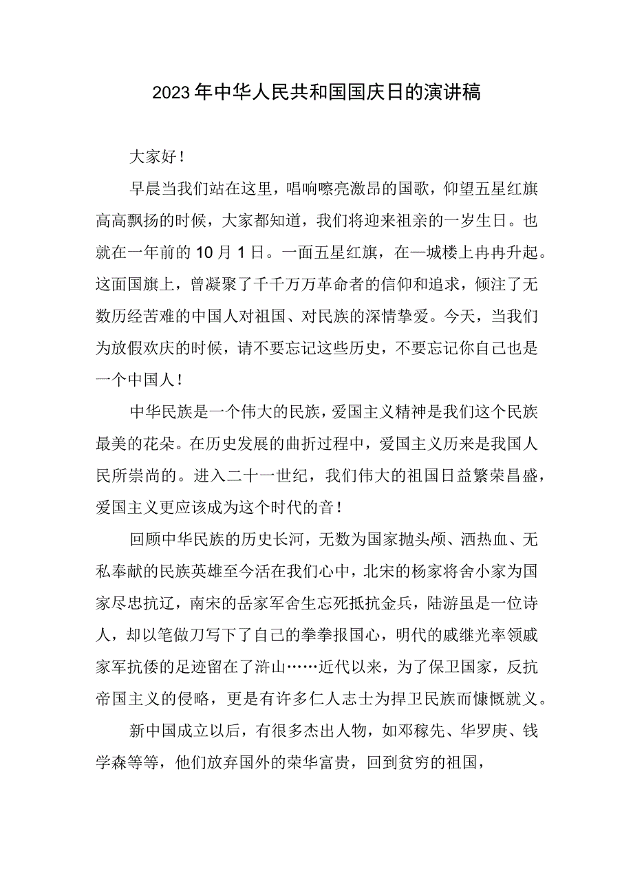 2023年中华人民共和国国庆日生动演讲稿.docx_第1页