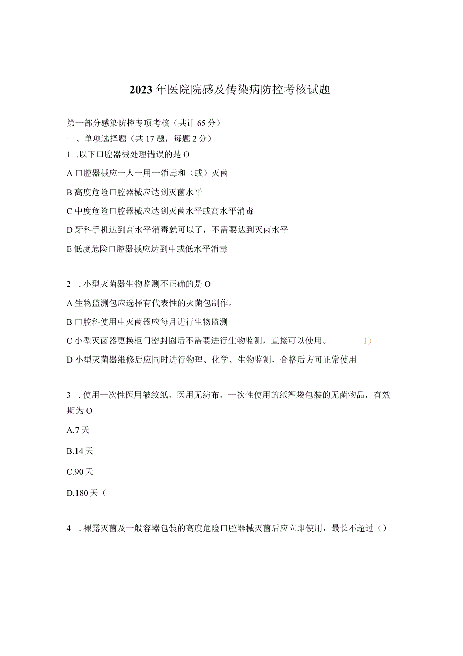 2023年医院院感及传染病防控考核试题.docx_第1页