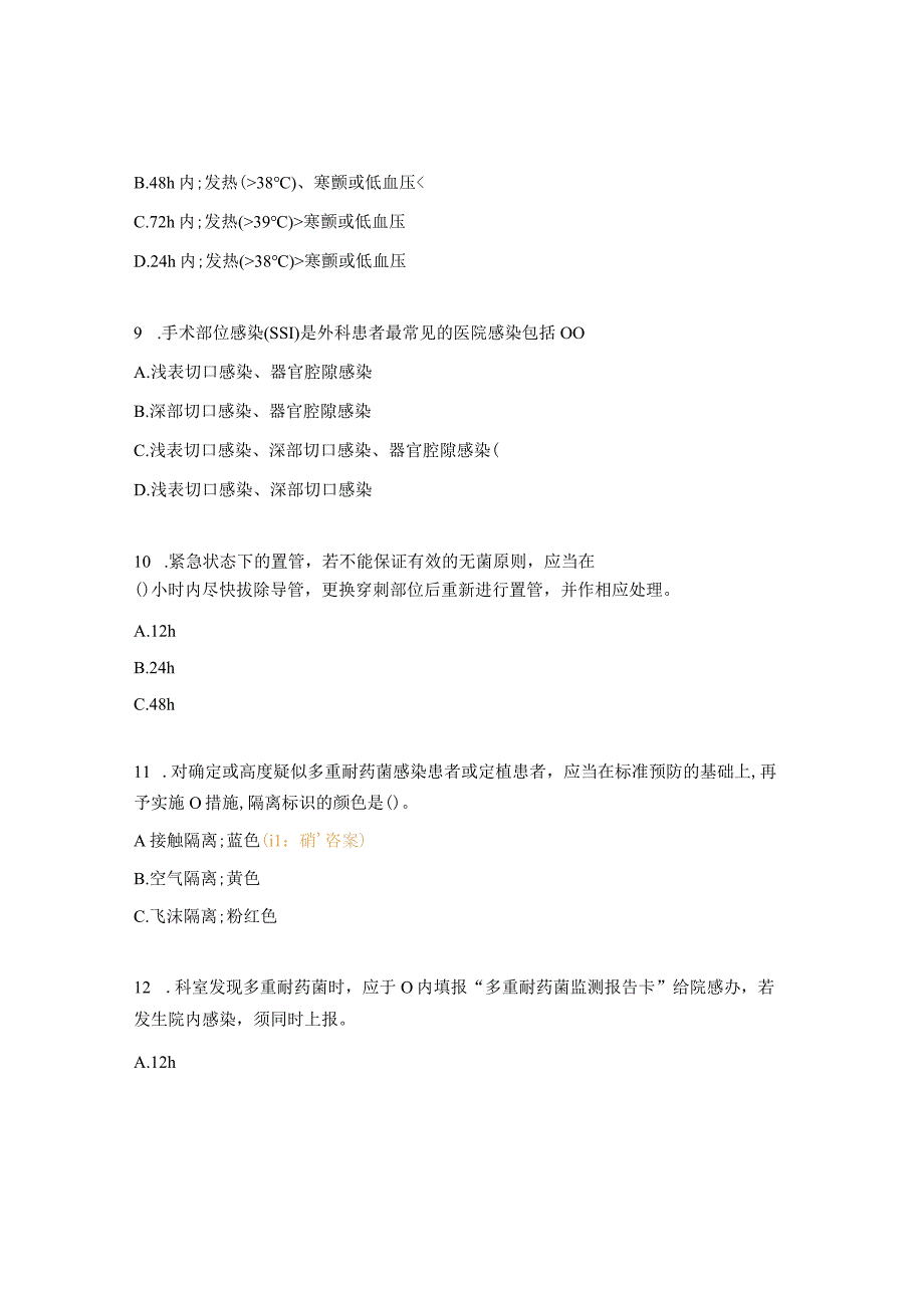 2023年医院院感及传染病防控考核试题.docx_第3页