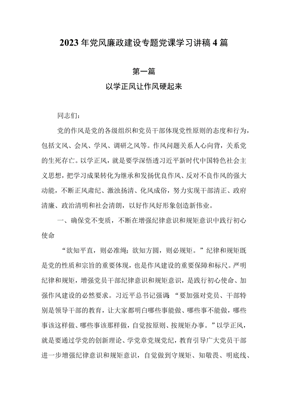 2023年三季度党风廉政建设专题党课学习讲稿共4篇.docx_第1页