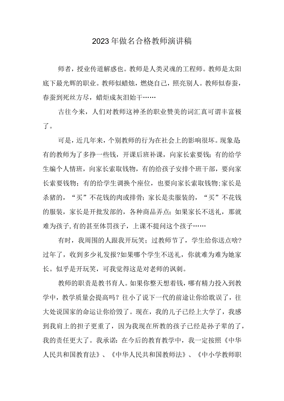 2023年做名合格教师演讲稿.docx_第1页