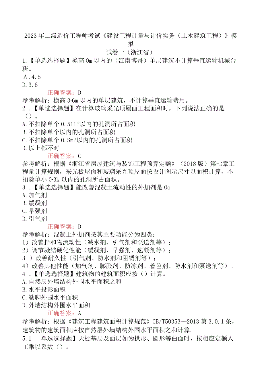 2023年二级造价工程师考试《建设工程计量与计价实务土木建筑工程》模拟试卷一浙江省_002.docx_第1页