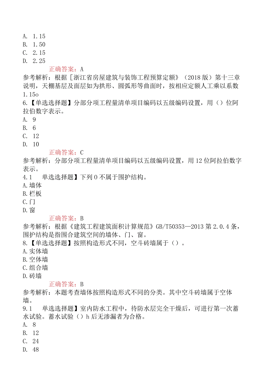 2023年二级造价工程师考试《建设工程计量与计价实务土木建筑工程》模拟试卷一浙江省_002.docx_第2页