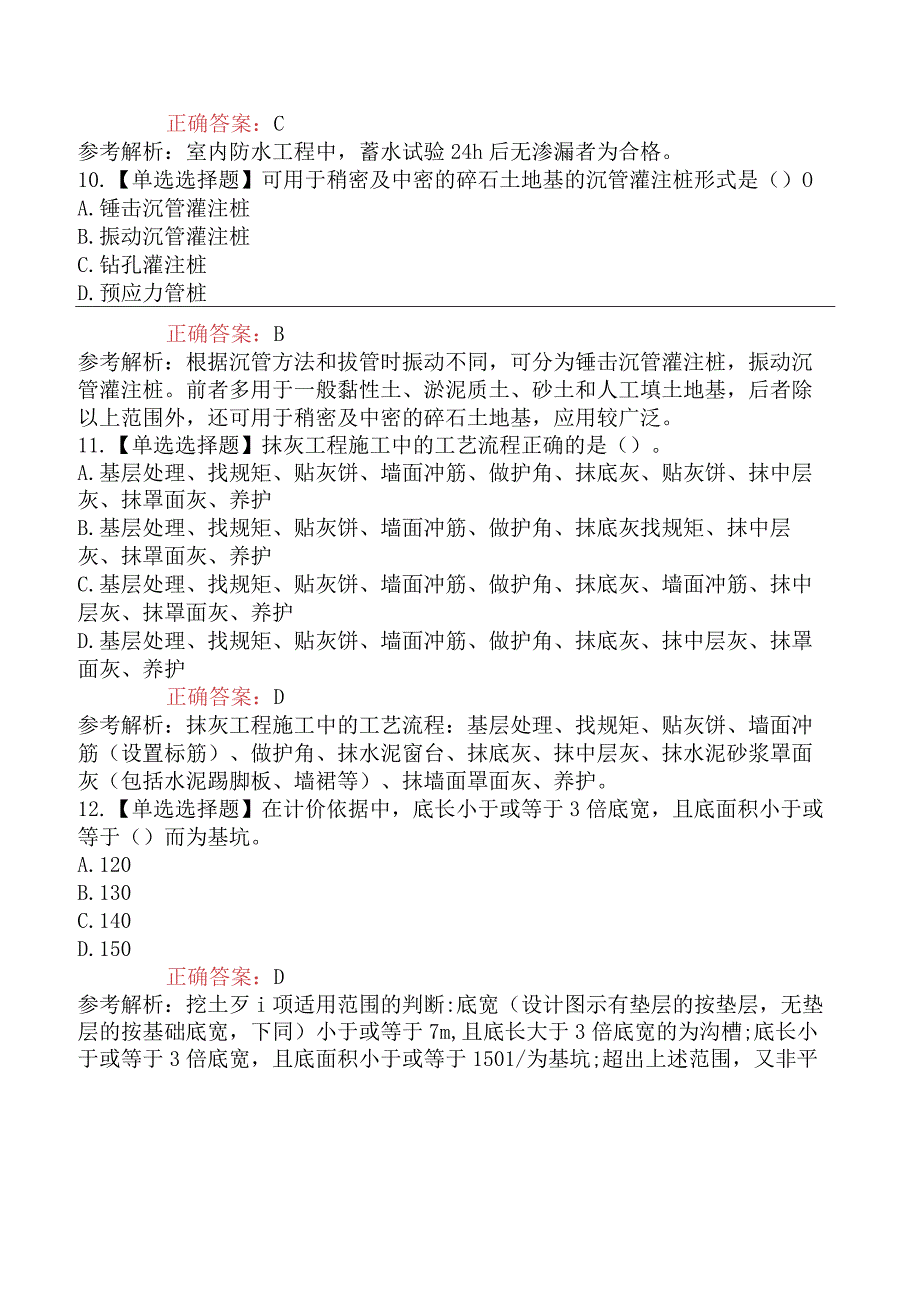 2023年二级造价工程师考试《建设工程计量与计价实务土木建筑工程》模拟试卷一浙江省_002.docx_第3页