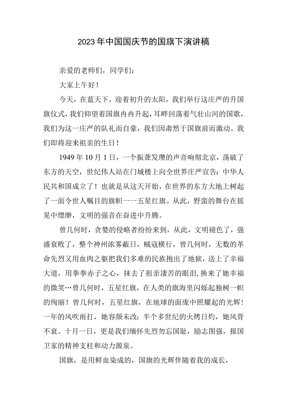 2023年中国国庆节国旗下生动演讲稿.docx_第1页