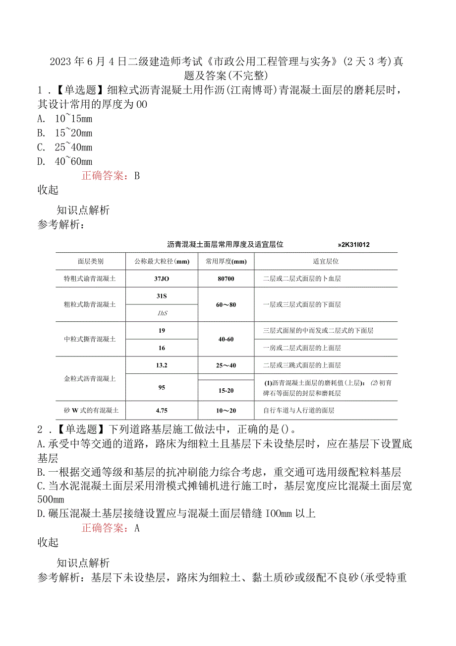 2023年6月4日二级建造师考试《市政公用工程管理与实务》2天3考真题及答案不完整.docx_第1页