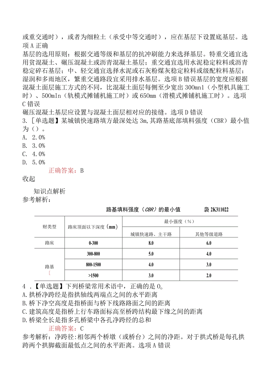 2023年6月4日二级建造师考试《市政公用工程管理与实务》2天3考真题及答案不完整.docx_第2页