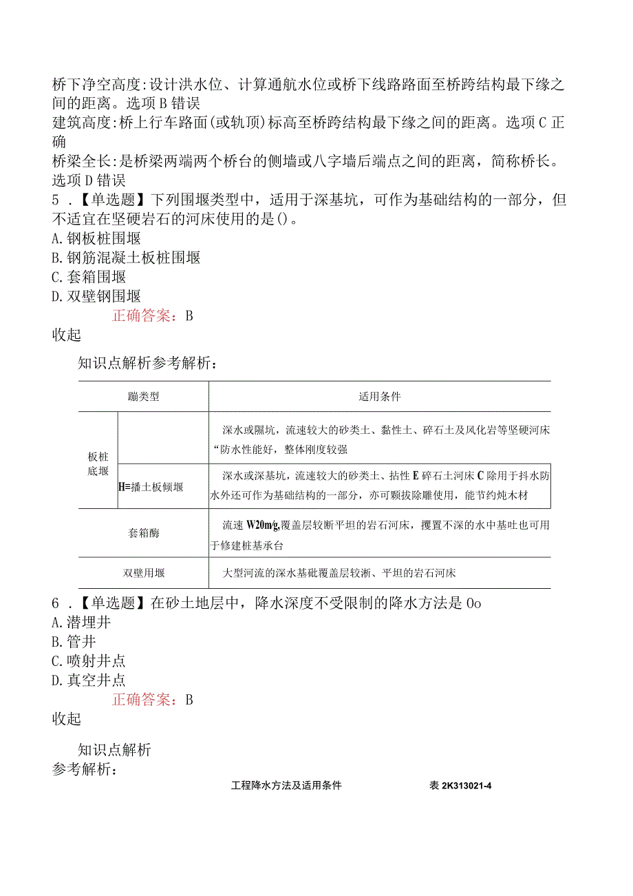 2023年6月4日二级建造师考试《市政公用工程管理与实务》2天3考真题及答案不完整.docx_第3页