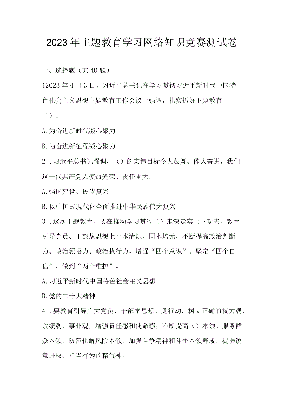 2023年主题教育学习知识竞赛测试题库及答案.docx_第1页