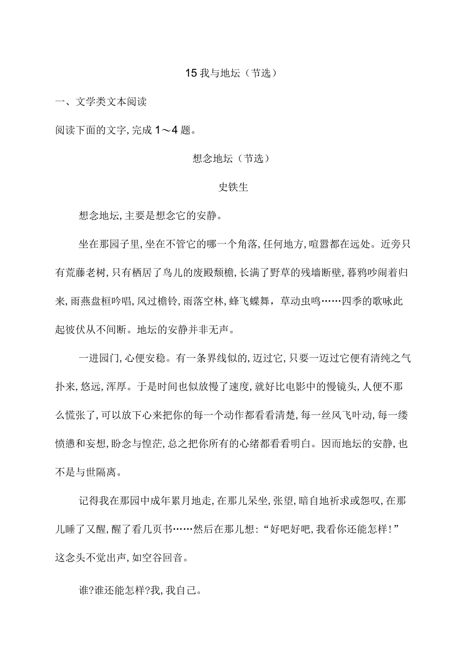 15我与地坛节选 同步练习含答案部编版必修上册.docx_第1页