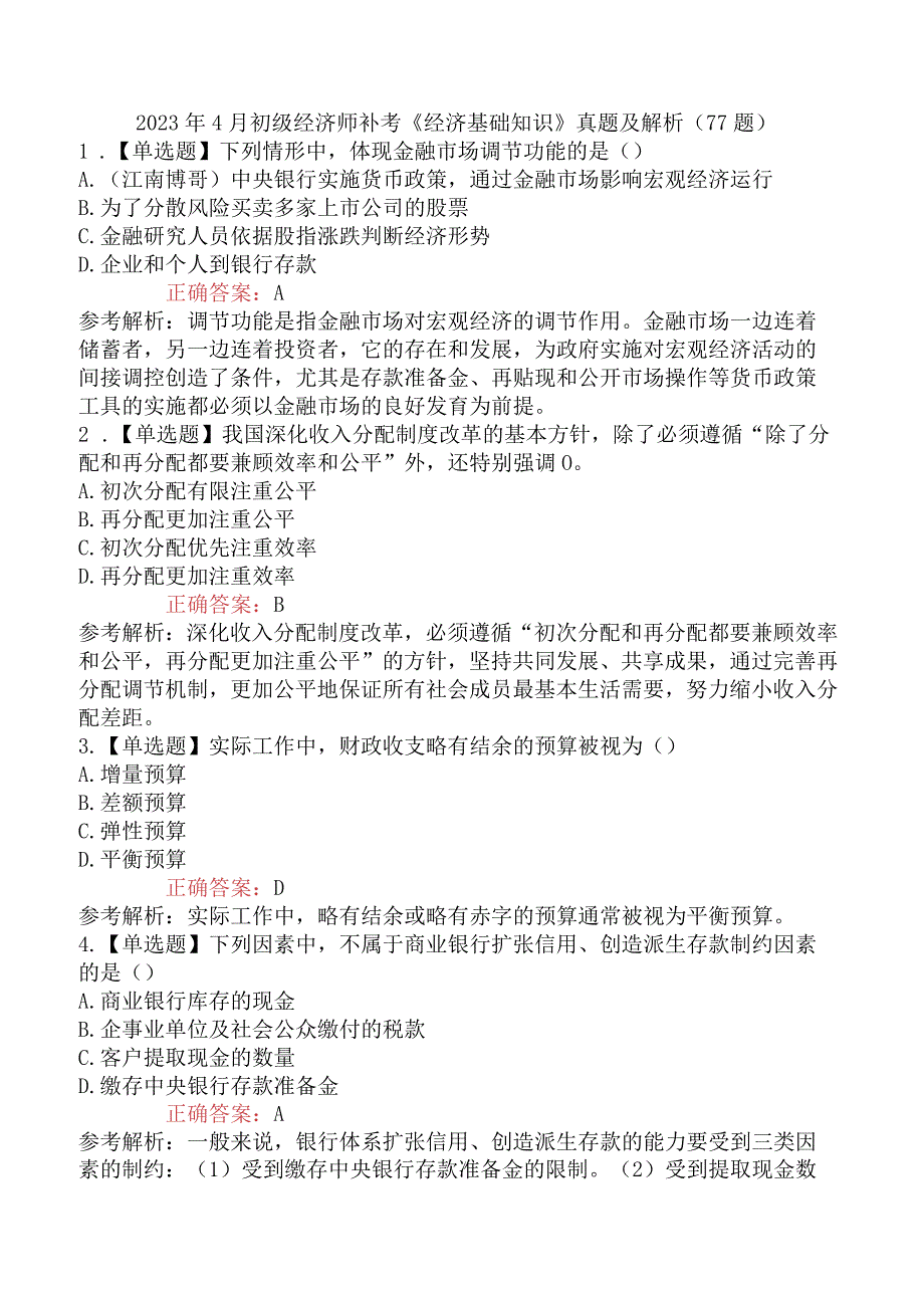 2023年4月初级经济师补考《经济基础知识》真题及解析77题.docx_第1页