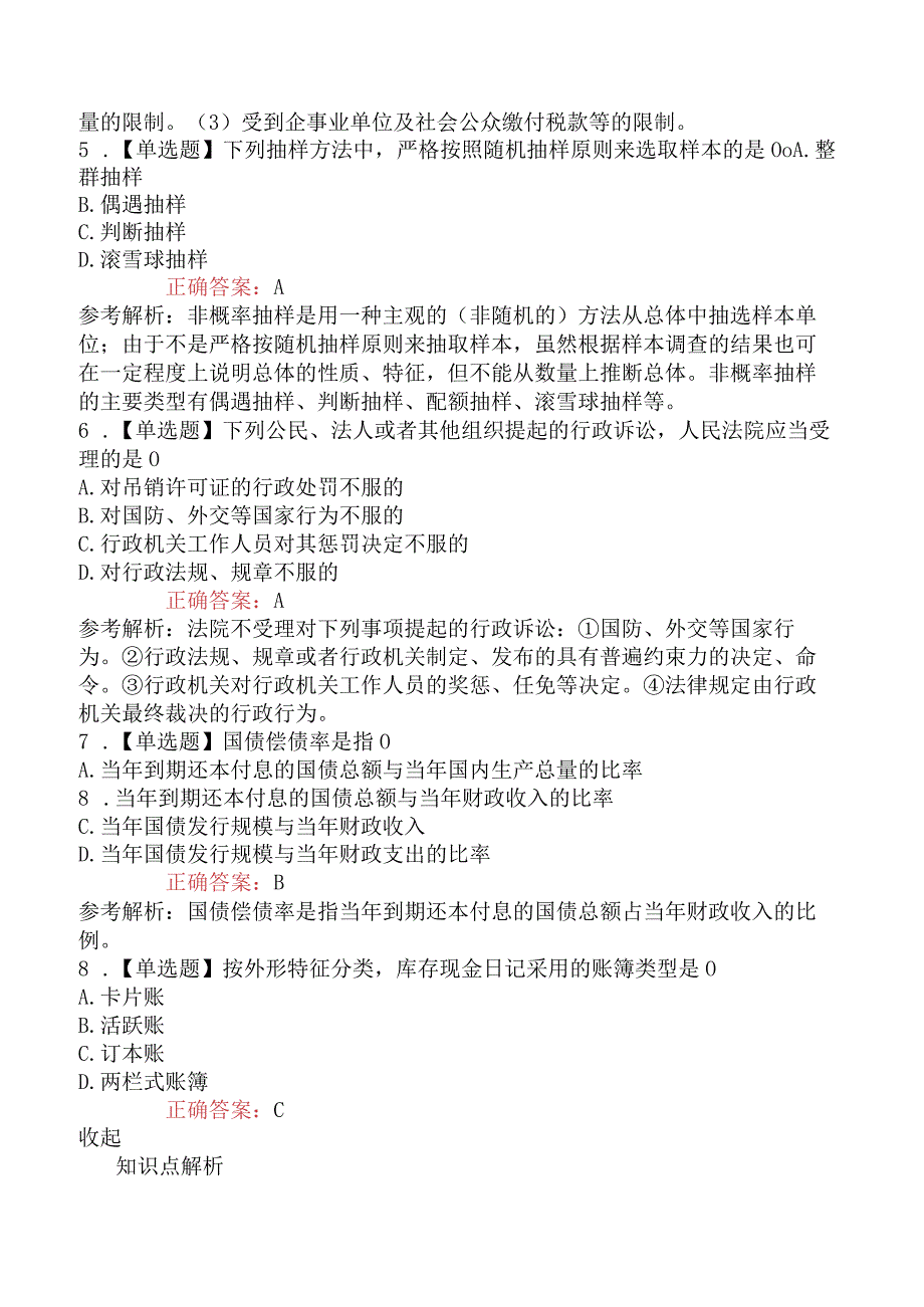 2023年4月初级经济师补考《经济基础知识》真题及解析77题.docx_第2页