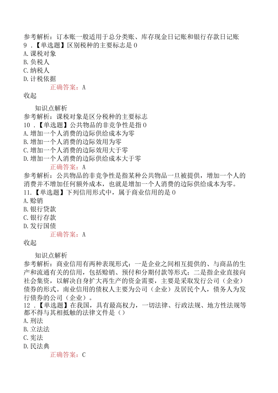 2023年4月初级经济师补考《经济基础知识》真题及解析77题.docx_第3页