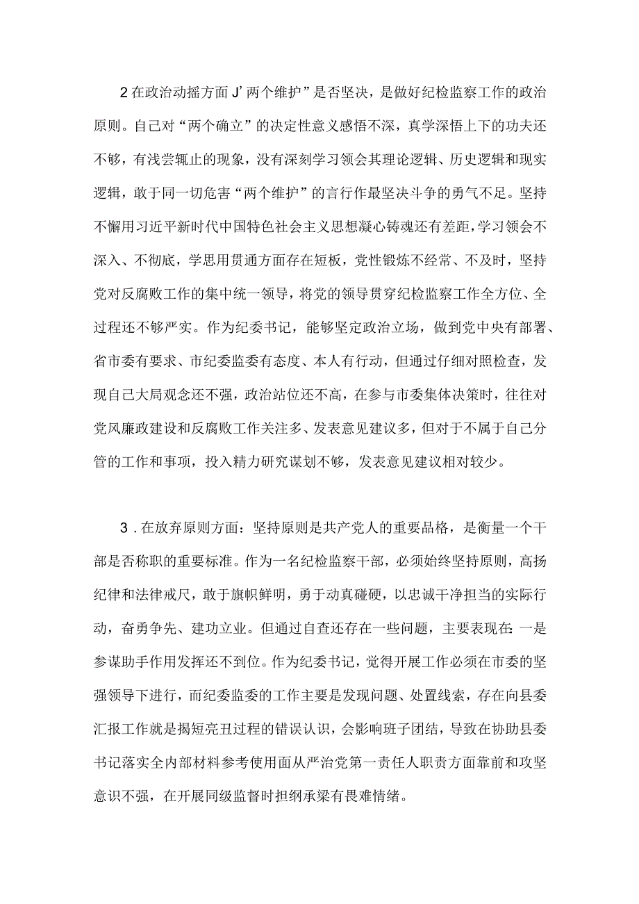 2023年关于纪检监察干部队伍教育整顿六个方面个人自我剖析检视报告工作总结汇报材料读书报告8篇稿供借鉴.docx_第3页