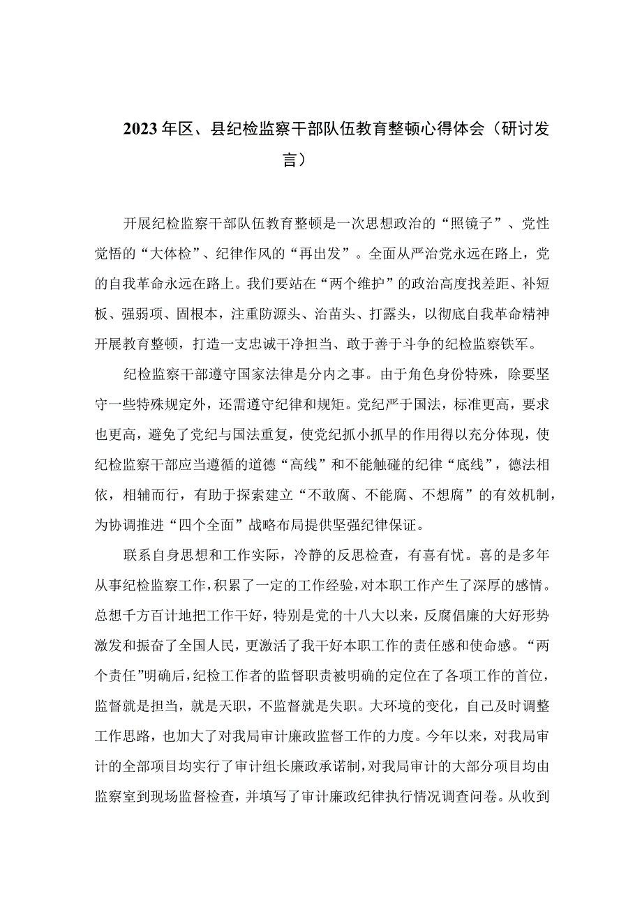 2023年区县纪检监察干部队伍教育整顿心得体会研讨发言通用精选13篇.docx_第1页