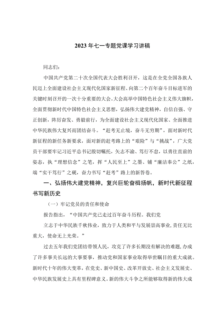 2023年七一专题党课学习讲稿通用精选十一篇.docx_第1页