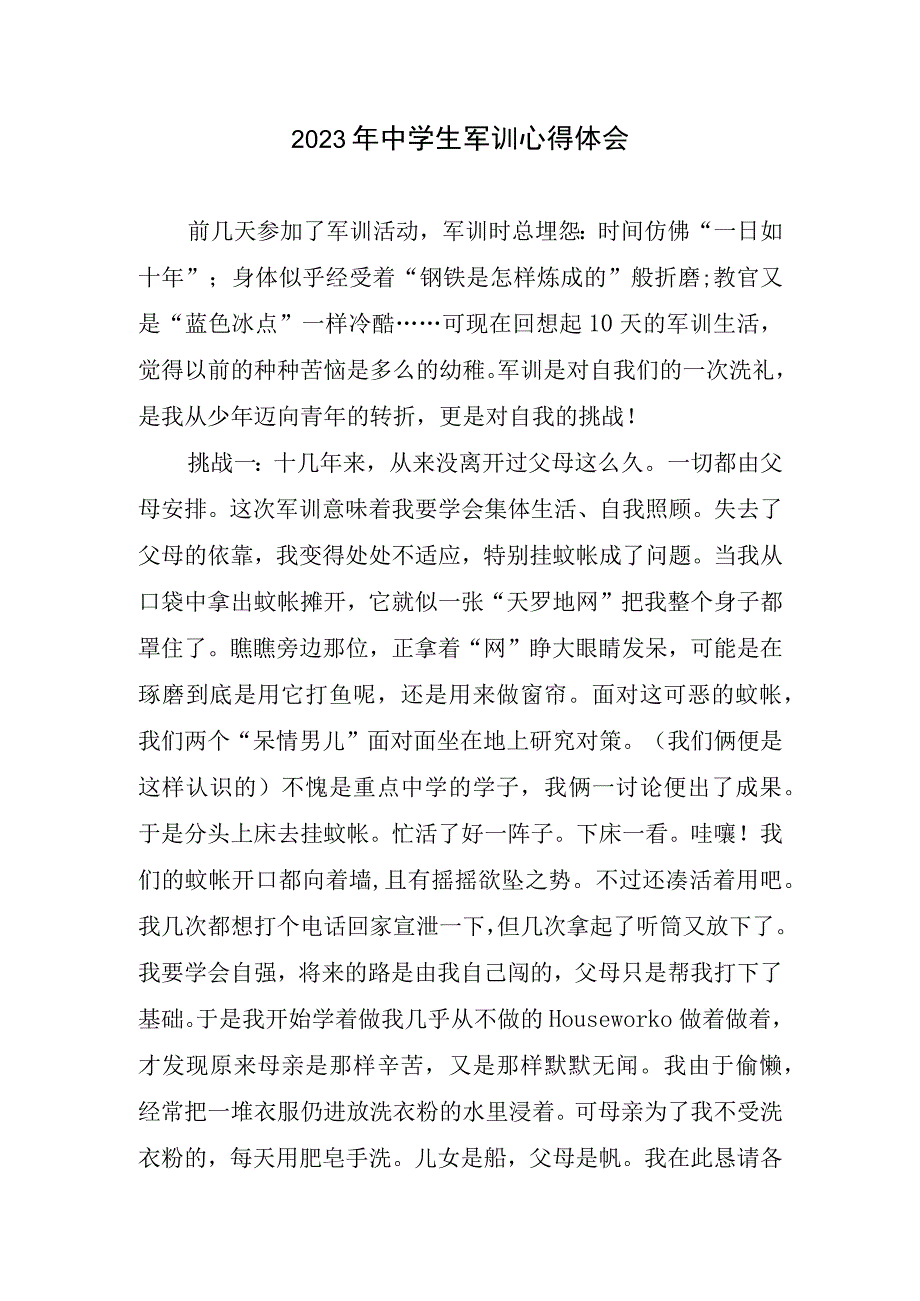 2023年中学生军训心得总结.docx_第1页