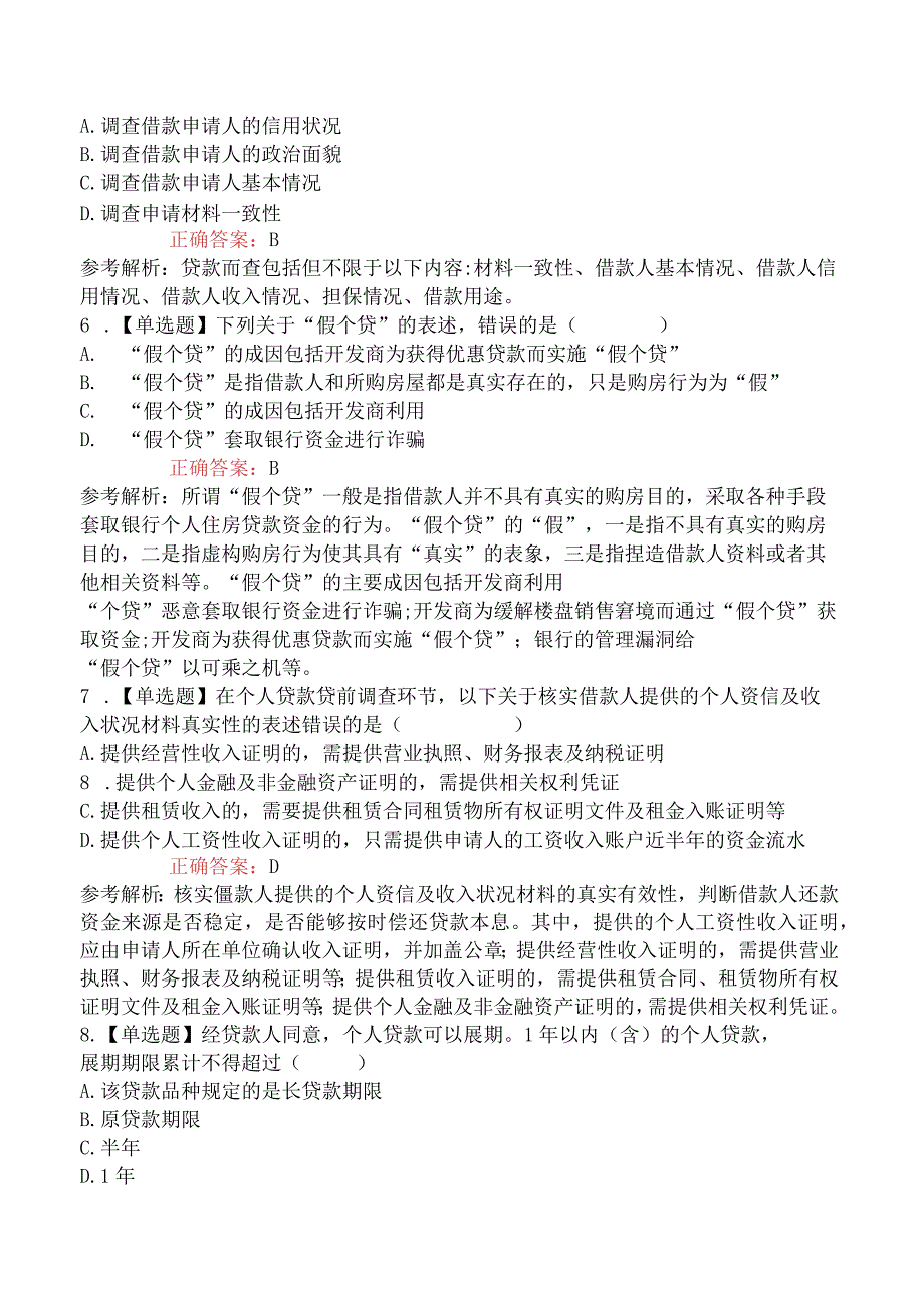 2023年初级个人贷款6月考试真题考生回忆版.docx_第2页