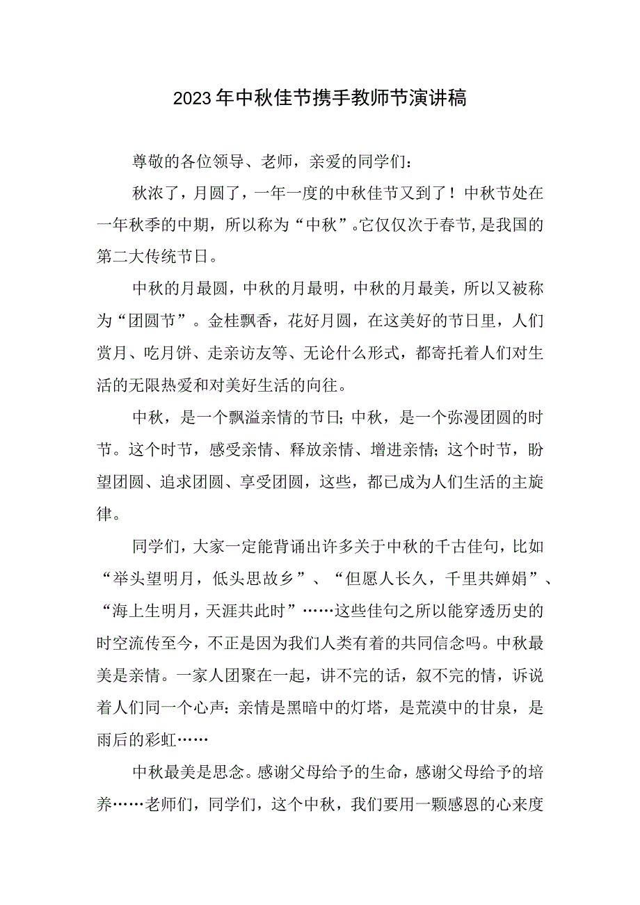 2023年中秋佳节携手教师节生动演讲稿.docx_第1页