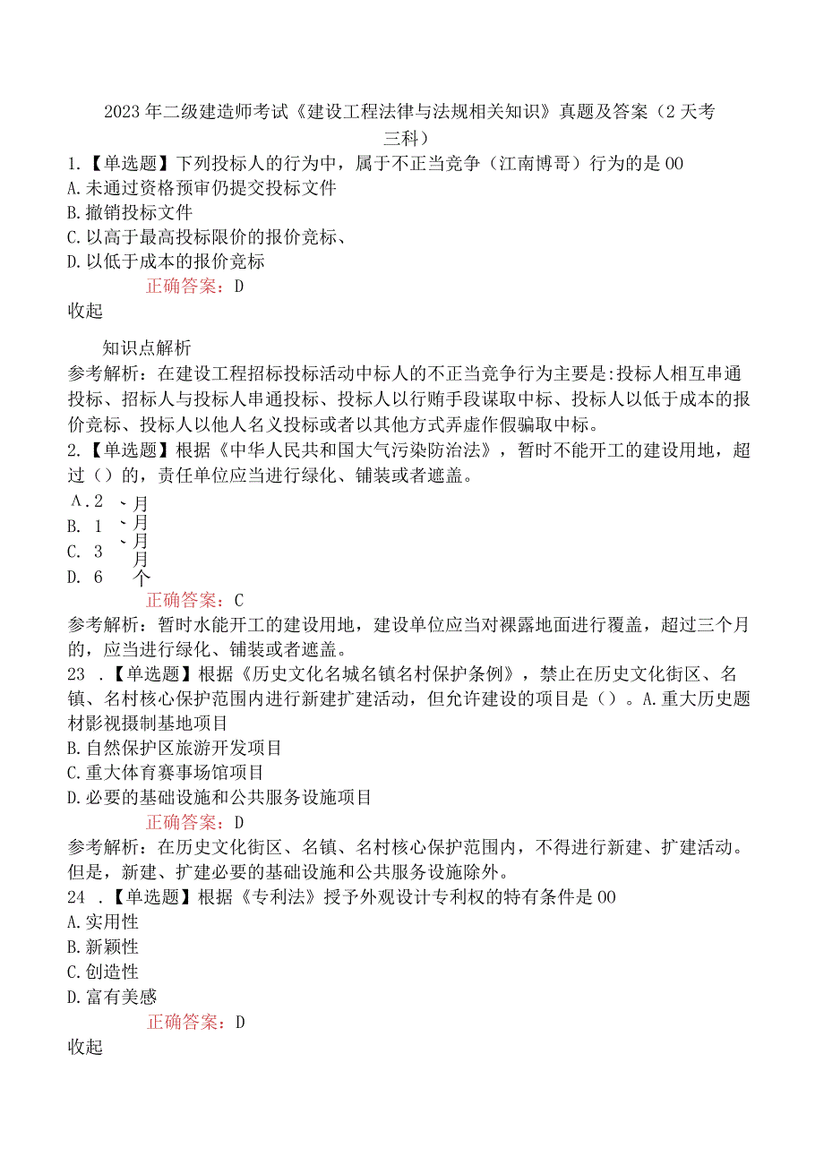 2023年二级建造师考试《建设工程法律与法规相关知识》真题及答案2天考三科.docx_第1页