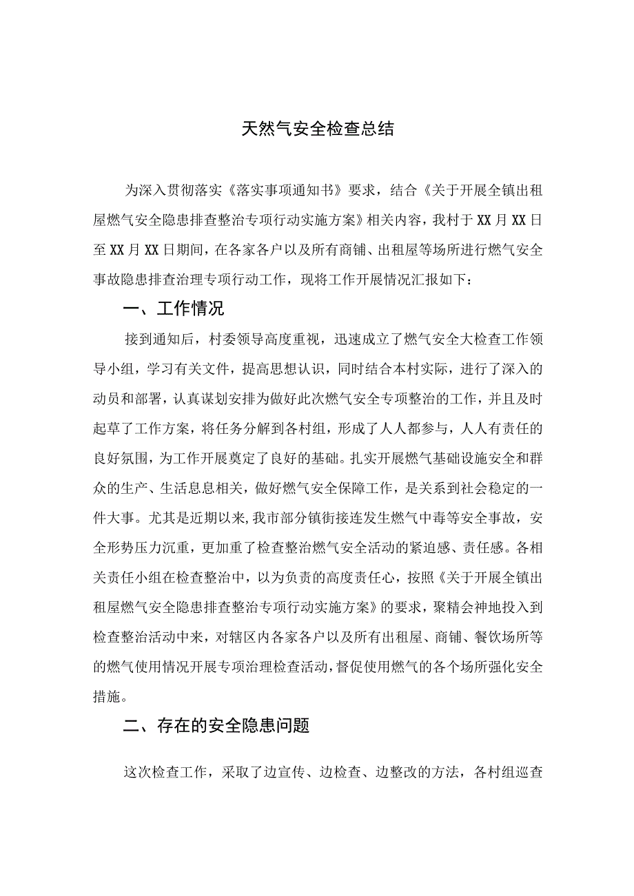 2023天然气安全检查总结精选八篇.docx_第1页