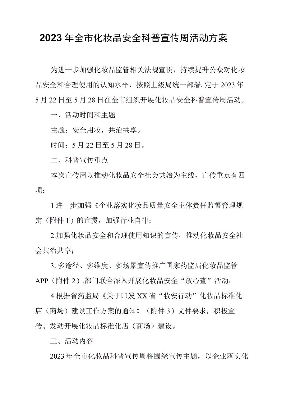 2023年全市化妆品安全科普宣传周活动方案.docx_第1页