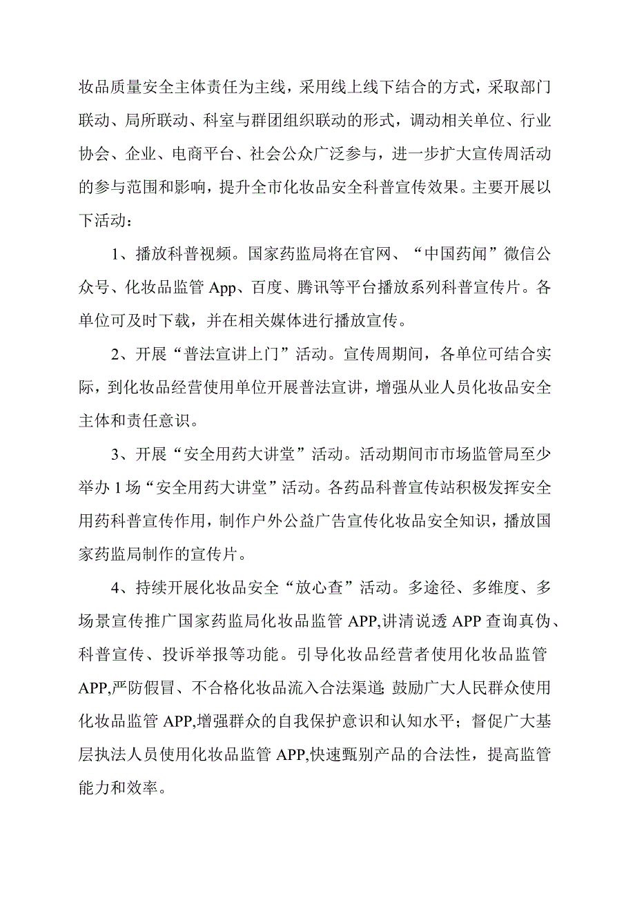 2023年全市化妆品安全科普宣传周活动方案.docx_第2页