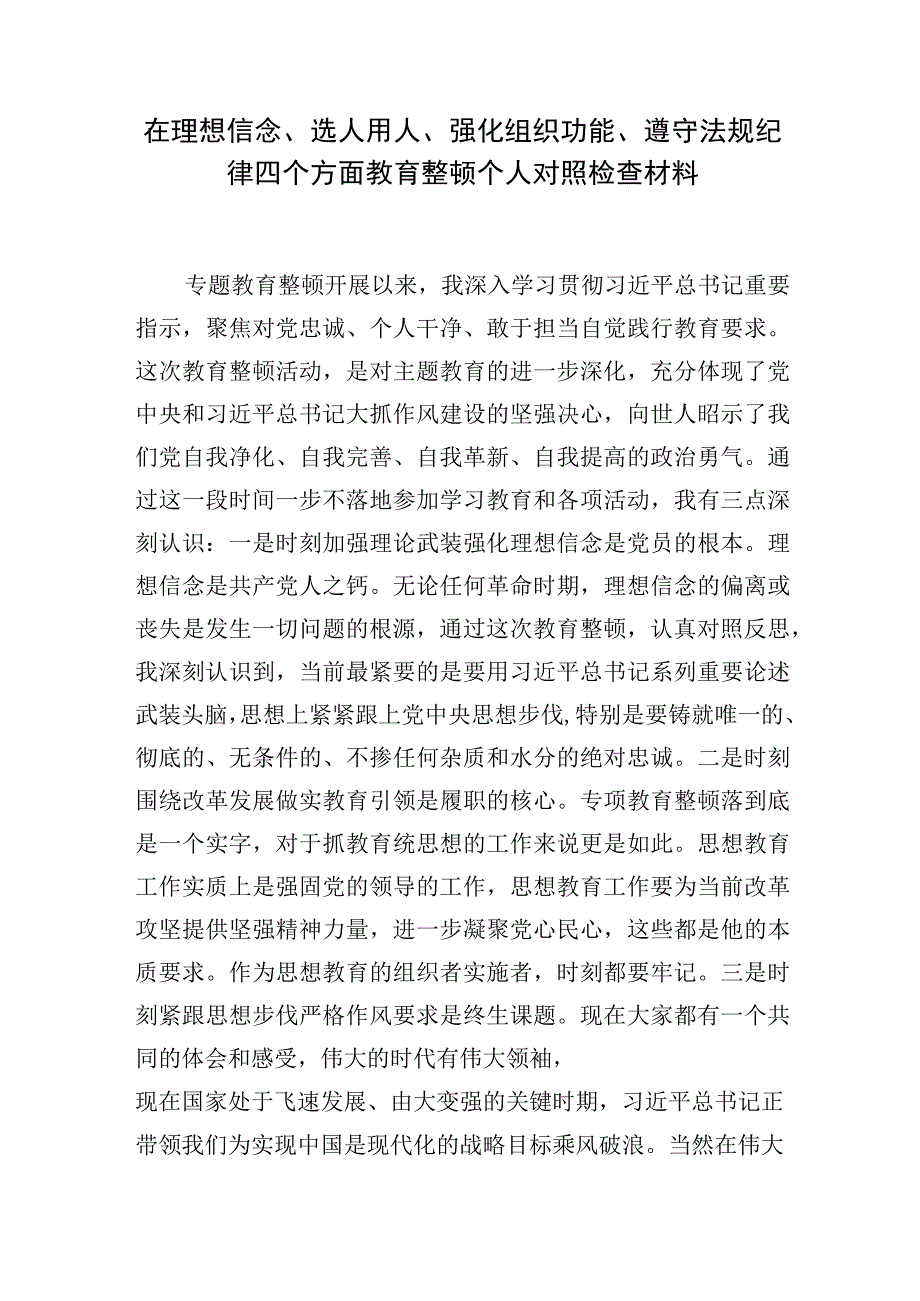 2023在理想信念选人用人强化组织功能遵守法规纪律四个方面正风肃纪反腐专题教育整顿个人对照检视剖析检查材料.docx_第1页