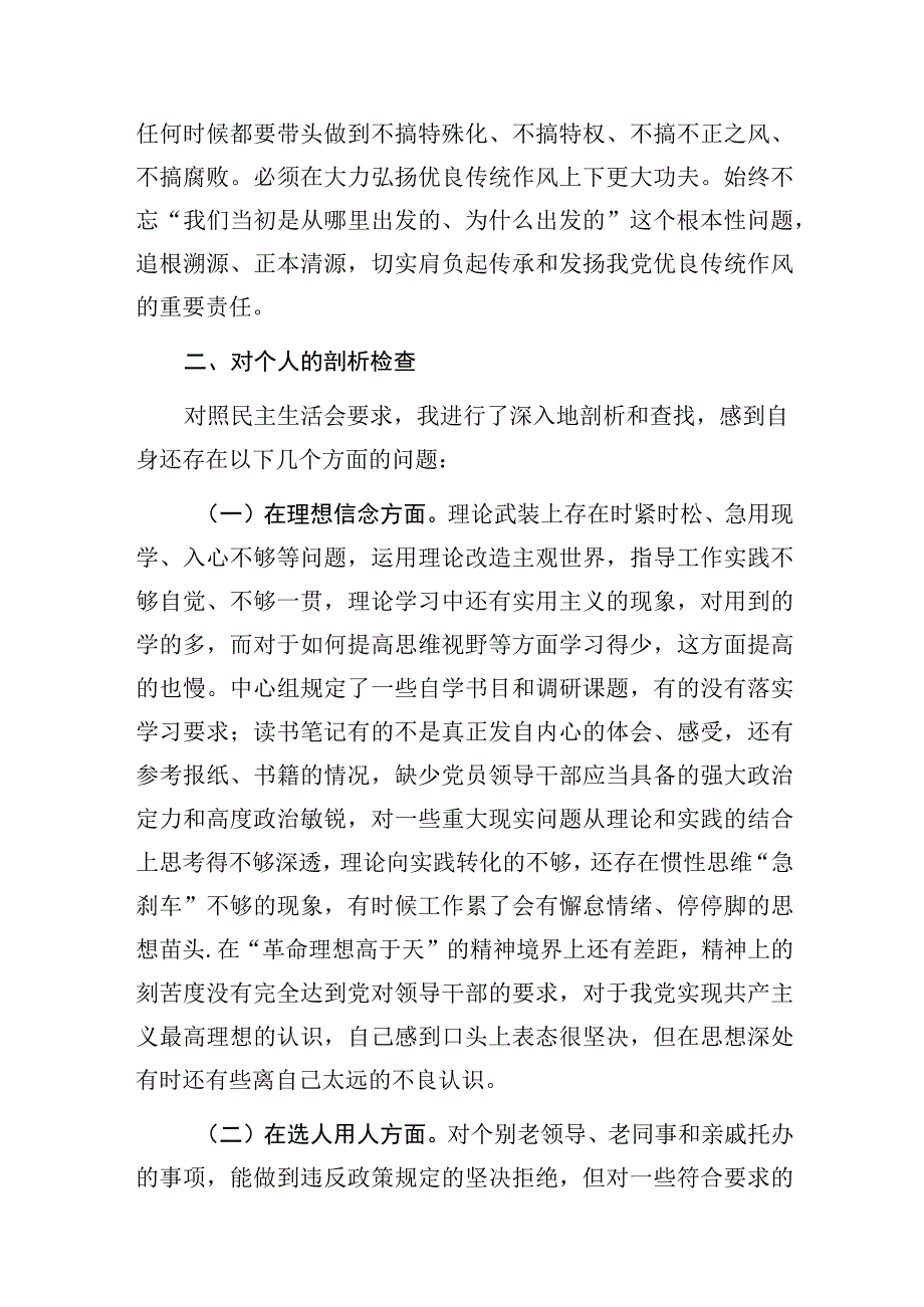 2023在理想信念选人用人强化组织功能遵守法规纪律四个方面正风肃纪反腐专题教育整顿个人对照检视剖析检查材料.docx_第3页