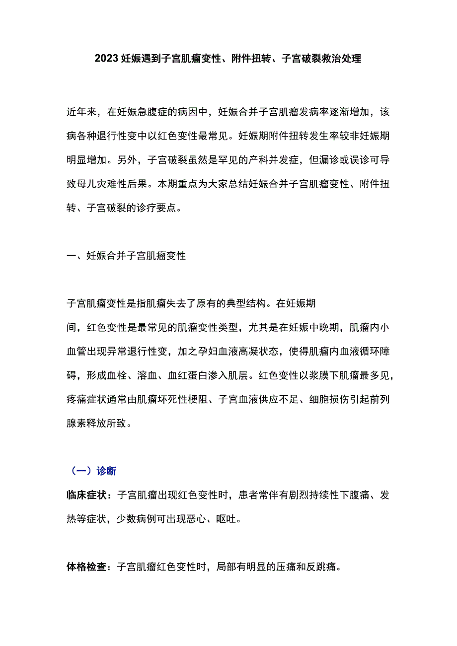 2023妊娠遇到子宫肌瘤变性附件扭转子宫破裂救治处理.docx_第1页