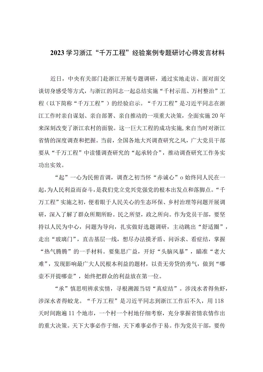 2023学习浙江千万工程经验案例专题研讨心得发言材料通用精选14篇.docx_第1页