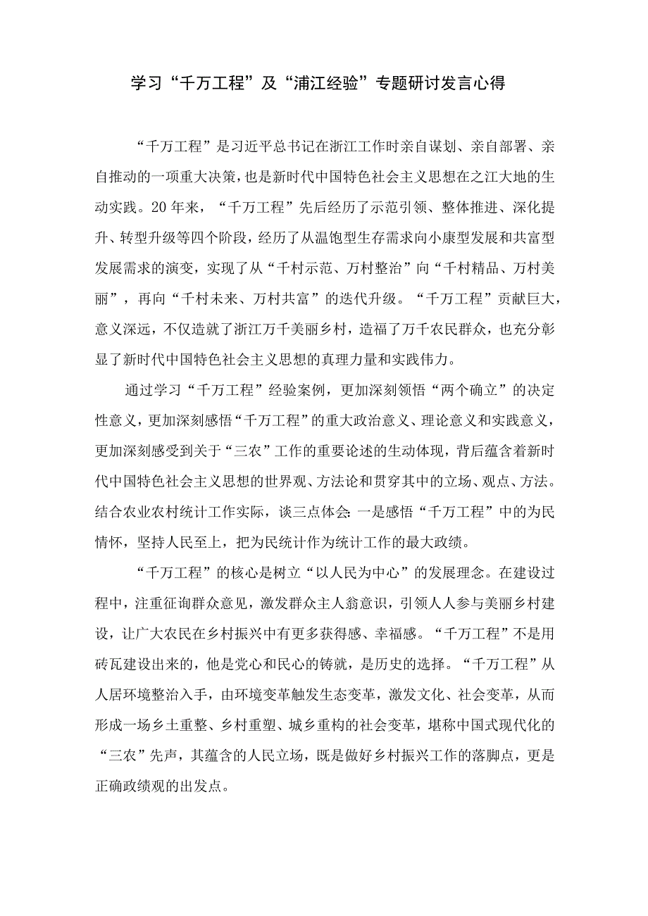 2023学习浙江千万工程经验案例专题研讨心得发言材料通用精选14篇.docx_第3页