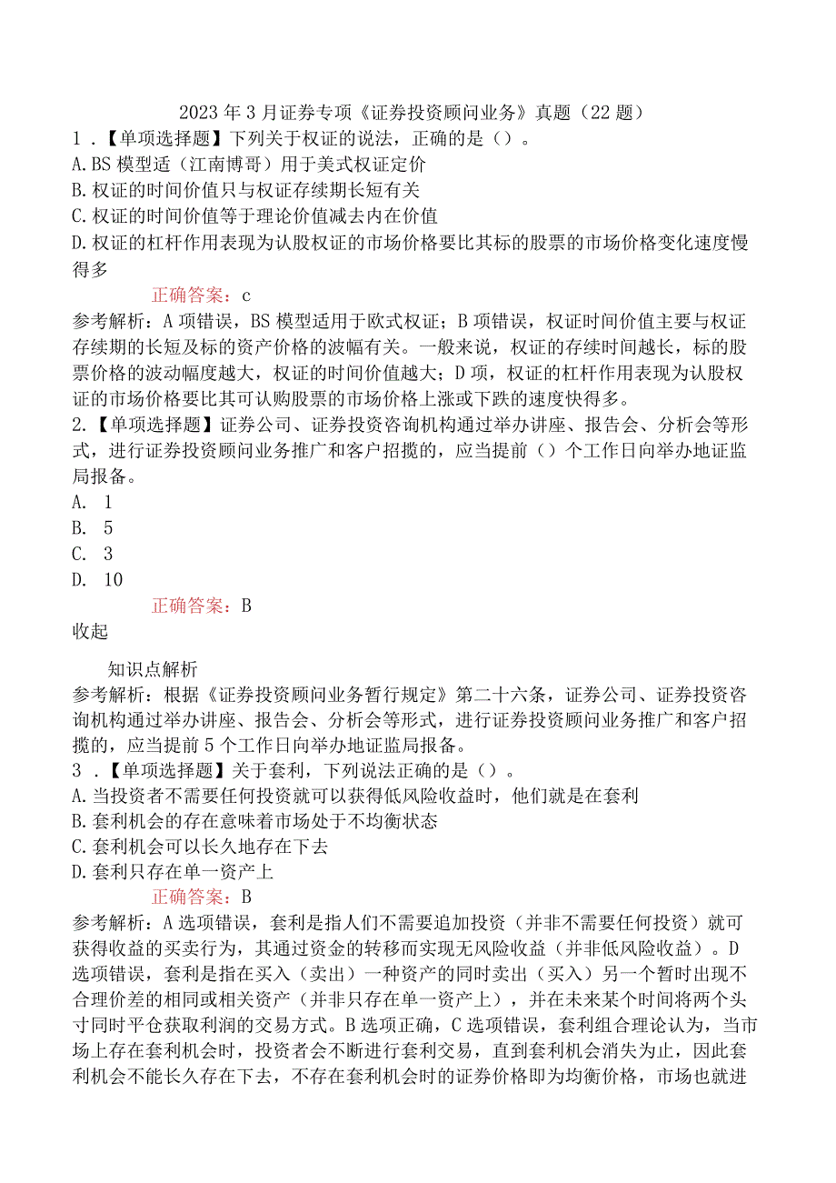 2023年3月证券专项《证券投资顾问业务》真题22题.docx_第1页