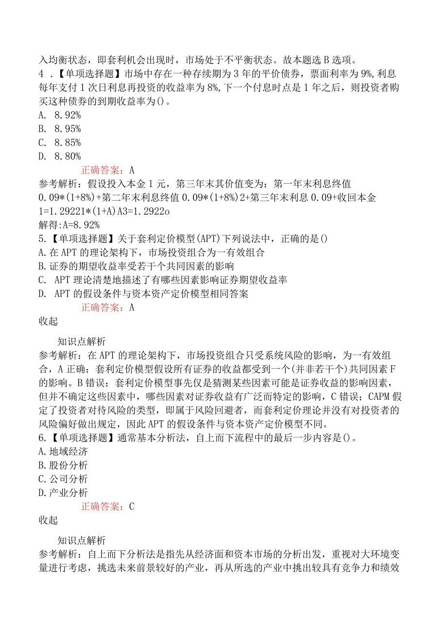 2023年3月证券专项《证券投资顾问业务》真题22题.docx_第2页