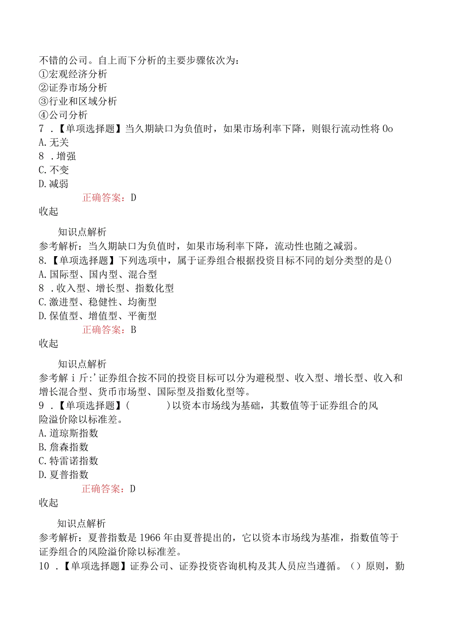 2023年3月证券专项《证券投资顾问业务》真题22题.docx_第3页