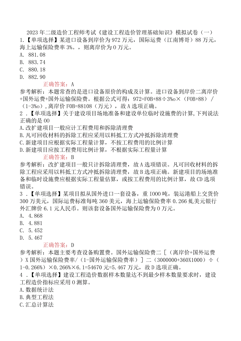 2023年二级造价工程师考试《建设工程造价管理基础知识》模拟试卷一.docx_第1页