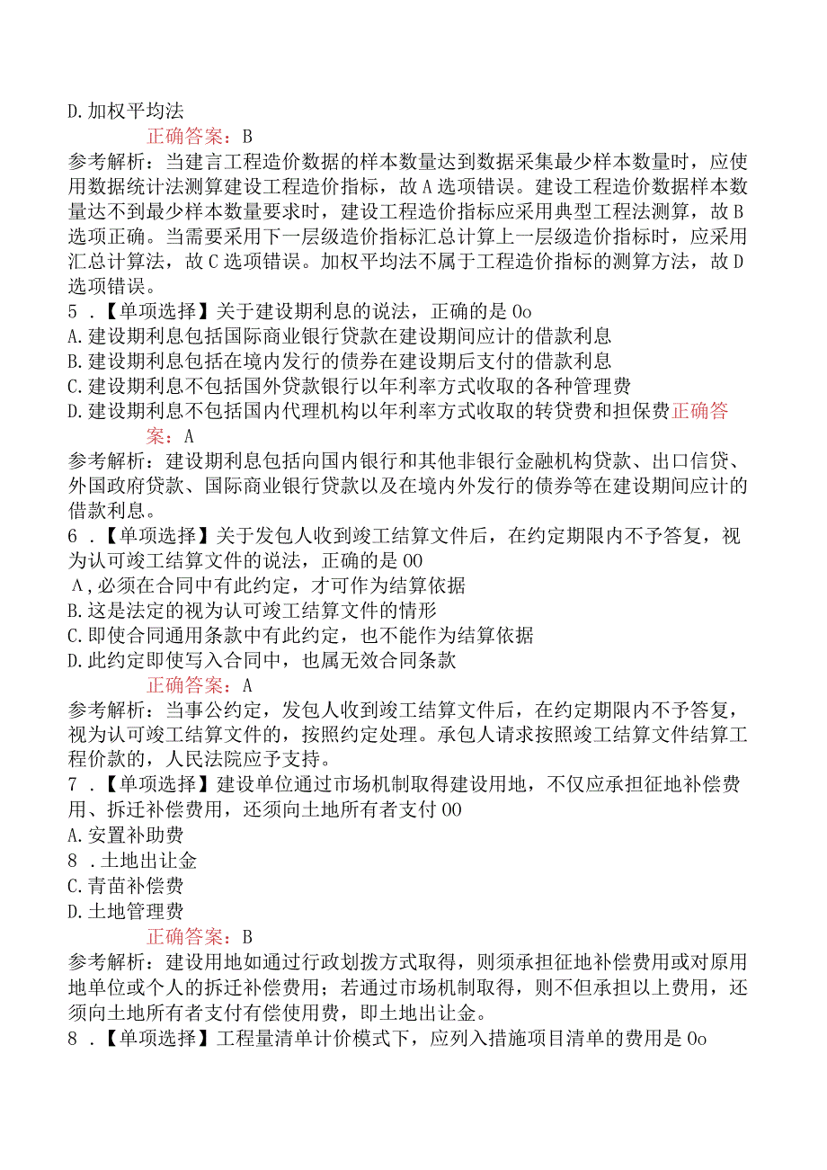 2023年二级造价工程师考试《建设工程造价管理基础知识》模拟试卷一.docx_第2页