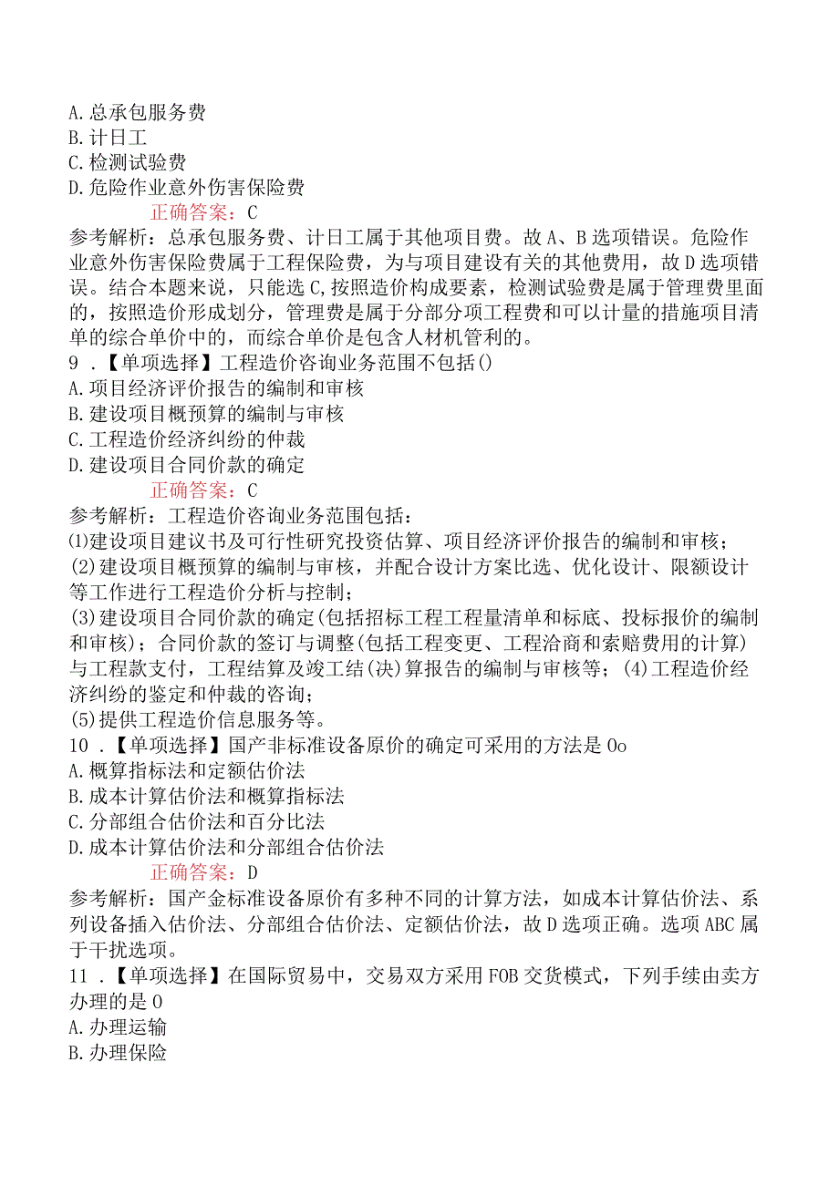 2023年二级造价工程师考试《建设工程造价管理基础知识》模拟试卷一.docx_第3页