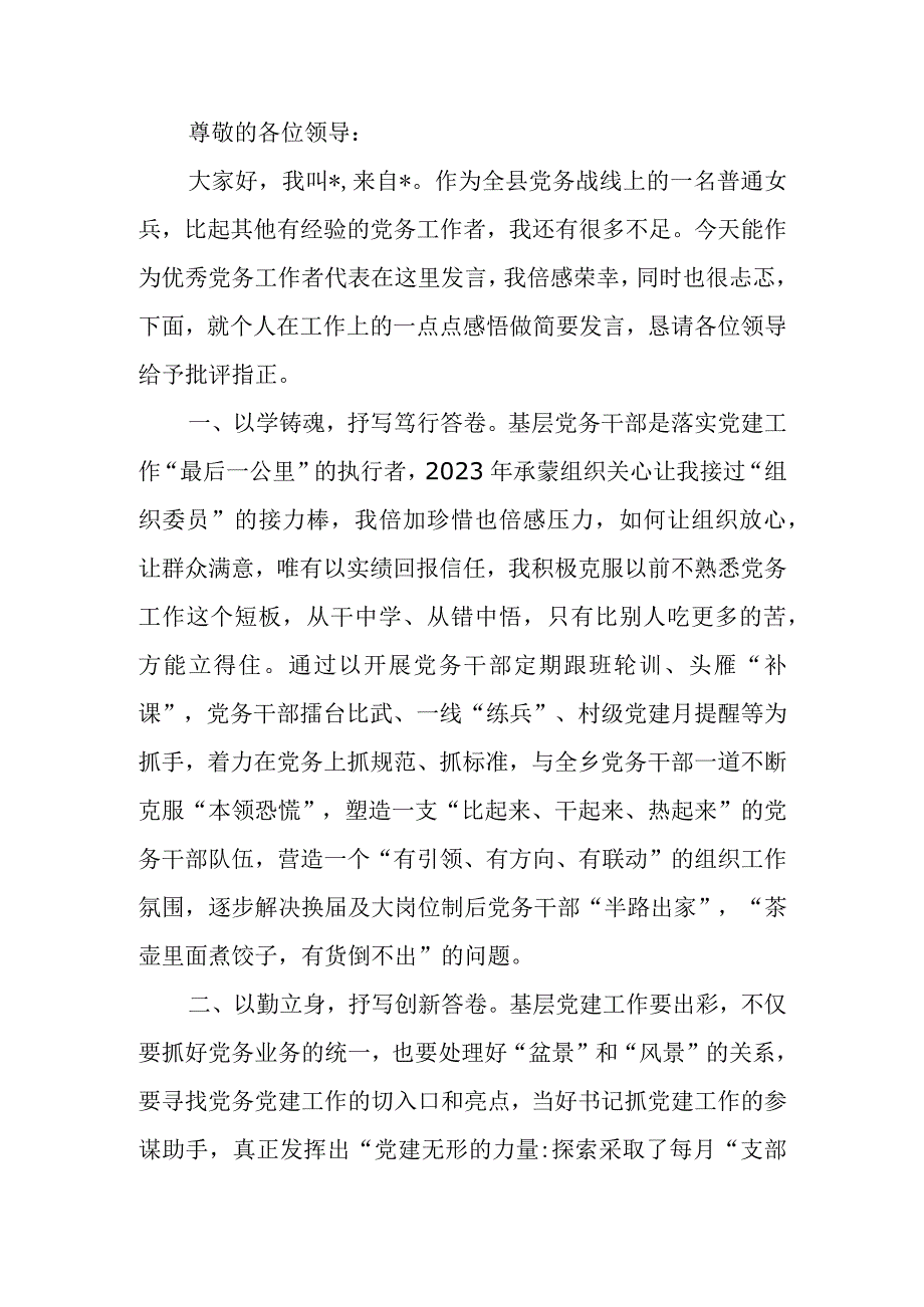 2023年县级优秀党务工作者先进事迹发言材料.docx_第1页