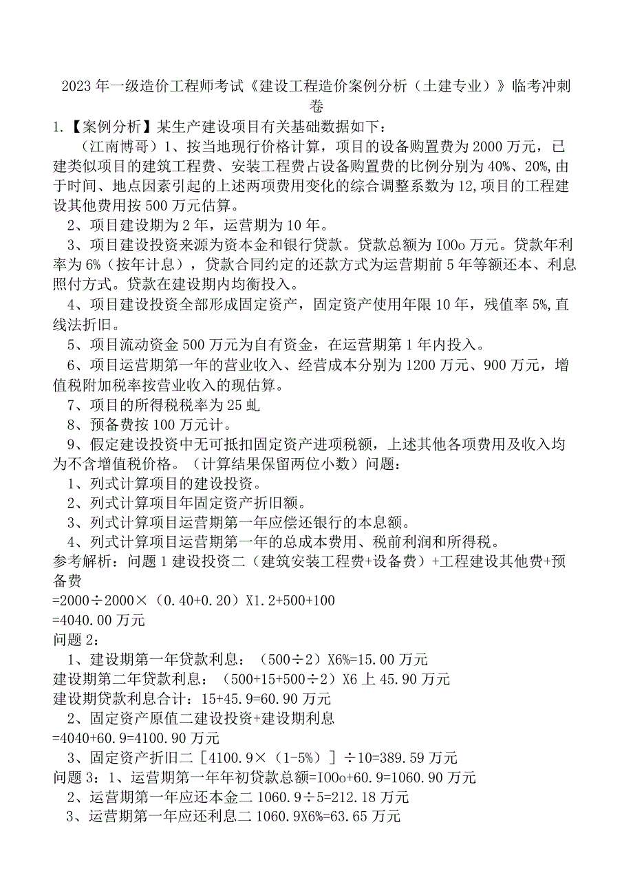 2023年一级造价工程师考试《建设工程造价案例分析土建专业》临考冲刺卷.docx_第1页